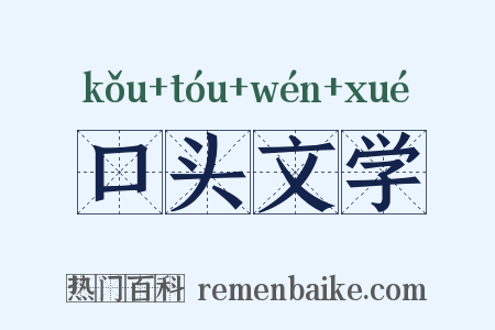 口头文学是什么意思的图片